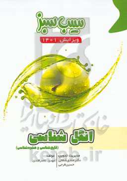 سیب سبز انگل‌شناسی (قارچ‌شناسی و حشره‌شناسی) (ویرایش 1401)