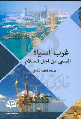 غرب اسیا: السعی من اجل السلام