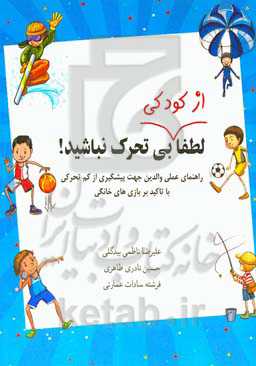 لطفا "از کودکی" بی‌تحرک نباشید: راهنمای عملی والدین جهت پیشگیری از کم‌تحرکی با تاکید بر بازی‌های خانگی