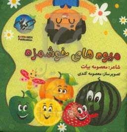 میوه‌های خوشمزه