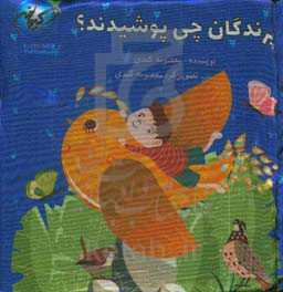 پرندگان چی پوشیدند؟