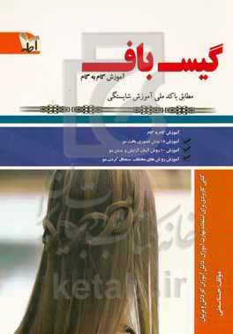 گیس‌باف: بافت مو زنانه (آموزش گام به گام)