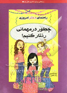 چطور در مهمانی رفتار کنیم؟