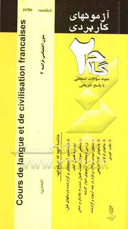 آزمون‌های کاربردی (متون اختصاصی فرانسه 2): نمونه سوالات ادوار گذشته به همراه پاسخ تشریحی=Cours de langue et de civilisation francaises