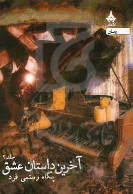 آخرین داستان عشق