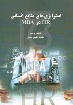 استراتژی‌های منابع انسانی  HR در MBA