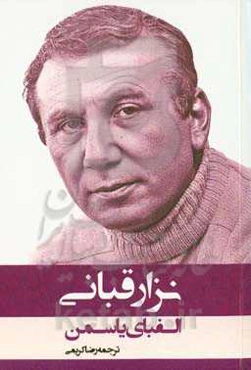 الفبای یاسمن