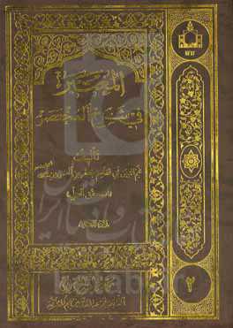 المعتبر فی شرح المختصر