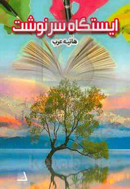 ایستگاه سرنوشت