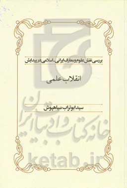 بررسی نقش علوم و معارف ایرانی - اسلامی در پیدایش انقلاب علمی