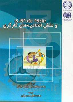 بهبود بهره‌وری و نقش اتحادیه‌های کارگری