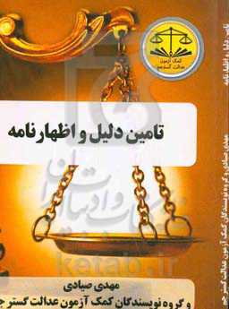 تامین دلیل و اظهارنامه