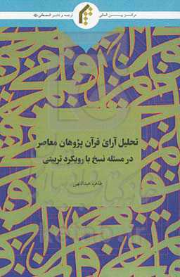 تحلیل آرای قرآن‌پژوهان معاصر در مسئله نسخ با رویکرد تربیتی