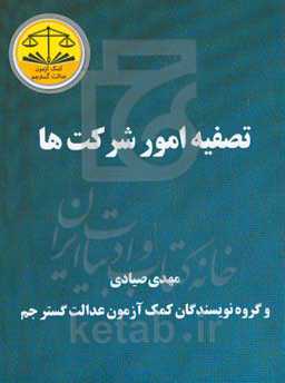 تصفیه امور شرکت‌ها