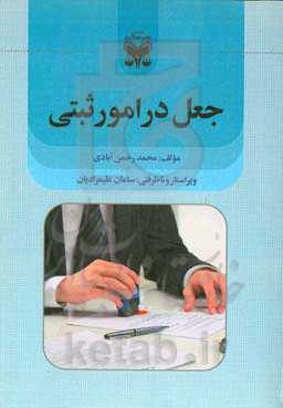 جعل در امور ثبتی