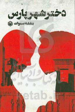 ‏‫دختر شهر پارس‮‬‏‫