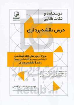 درسنامه و نکات طلایی درس نقشه‌برداری (ویژه آزمون‌های نظام مهندسی، کارشناسی رسمی و کارشناسی ارشد) رشته نقشه‌برداری