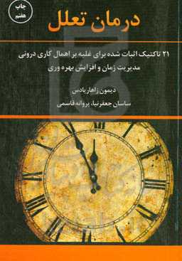 درمان تعلل: 21 تاکتیک اثبات شده برای غلبه بر اهمال‌کاری درونی مدیریت زمان و افزایش بهره‌وری