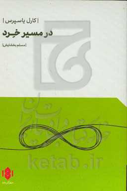 در مسیر خرد