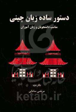 دستور ساده زبان چینی