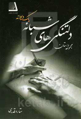 دلتنگی‌های شبانه یک دیوانه