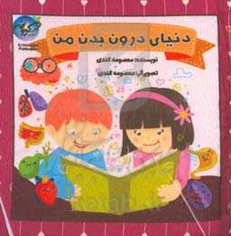 دنیای درون بدن من