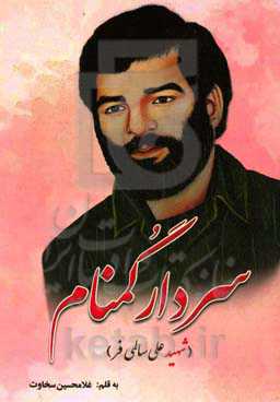 سردار گمنام