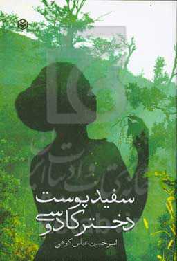 سفیدپوست دختر کادوسی