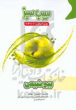 سیب سبز بیوشیمی (ویرایش 1401)