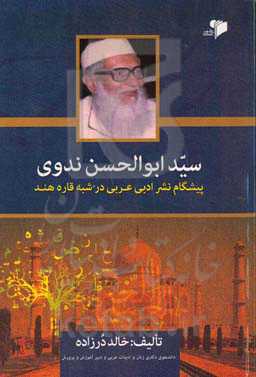 سیدابوالحسن ندوی: پیشگام نشر ادبی عربی در شبه قاره هند
