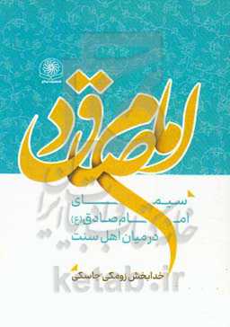 سیمای امام صادق (ع) در میان اهل سنت