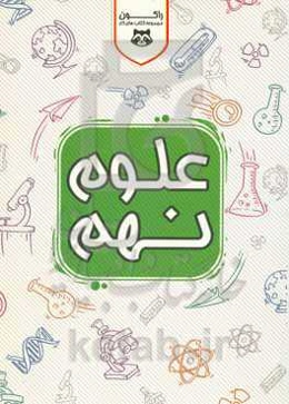 علوم تجربی پایه نهم