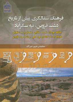 فرهنگ سفالگری پیش از تاریخ دشت قزوین، تپه سگزآباد: مطالعه موردی ظروف سفالین منقوش و غیرمنقوش معروف به سگزآباد در موزه ملی ایران و موزه قزوین
