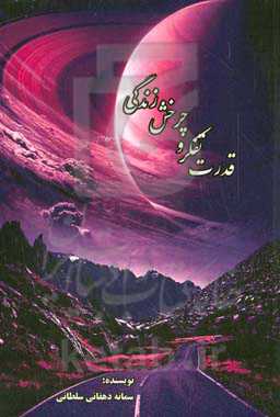 قدرت تفکر و چرخش زندگی