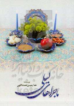 ماجراهای لیلی