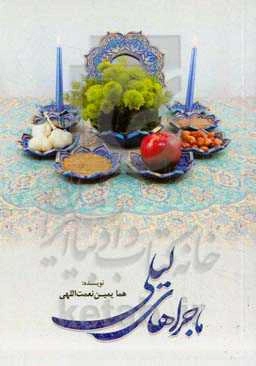 ماجراهای لیلی