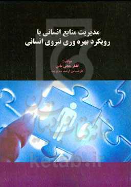 مدیریت منابع انسانی با رویکرد بهره‌وری نیروی انسانی