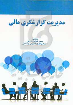 مدیریت گزارشگری مالی