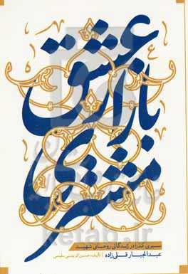 مشتری بازار عشق: سیری گذرا در زندگانی روحانی شهیدعبدالجبار قلی‌زاده