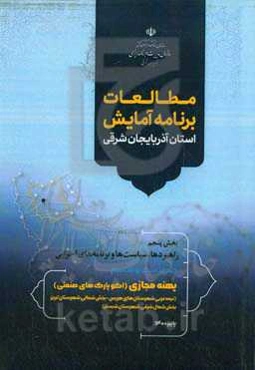 مطالعات برنامه آمایش استان آذربایجان شرقی بخش پنجم: راهبردها، سیاست‌ها و برنامه‌های اجرائی: پهنه اکوپارک‌های صنعتی (ویژه) (محدوده‌ای شامل بخش‌هایی از شهرستان‌های هریس، تبریز و شبستر)