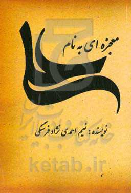 معجزه‌ای به نام علی