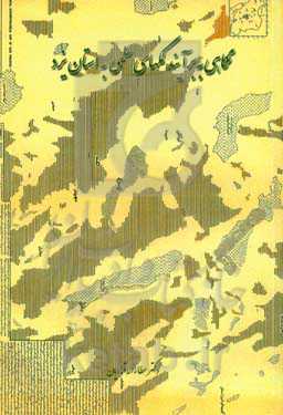 نگاهی به برآیند کمک‌های علمی به استان یزد (طرح تاسیس دانشگاه تا اجراء طرح‌های پژوهشی از تابستان سال 1359)