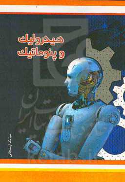 هیدرولیک و پنوماتیک