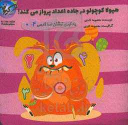 هیولا کوچولو در جاده اعداد پرواز می‌کند!: یادگیری نوشتن اعداد فارسی ۴-۰