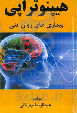 هیپنوتراپی بیماری‌های روان‌تنی