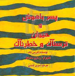 پسر باهوش و حیوان ترسناک و خطرناک