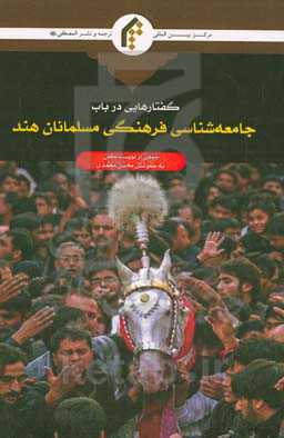 گفتارهایی در باب جامعه‌شناسی فرهنگی مسلمانان هند