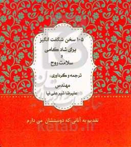 ۱۰۵ سخن شگفت‌انگیز در شادکامی و سلامت روح
