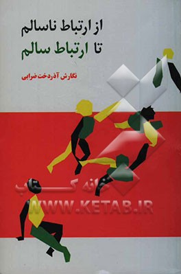 از ارتباط ناسالم تا ارتباط سالم