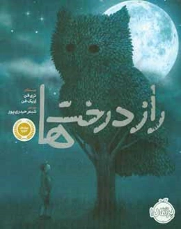 راز درخت‌ها